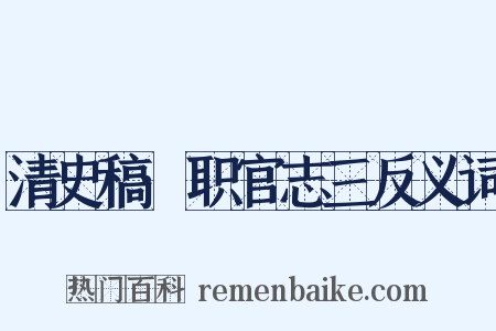 清史稿·职官志三反义词是什么意思的图片